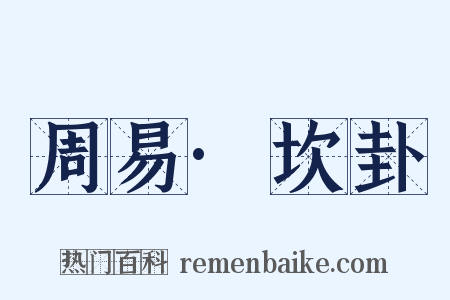 周易·坎卦是什么意思的图片